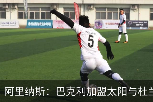 阿里纳斯：巴克利加盟太阳与杜兰特的争议无异